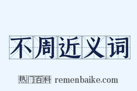 不周近义词是什么意思的图片